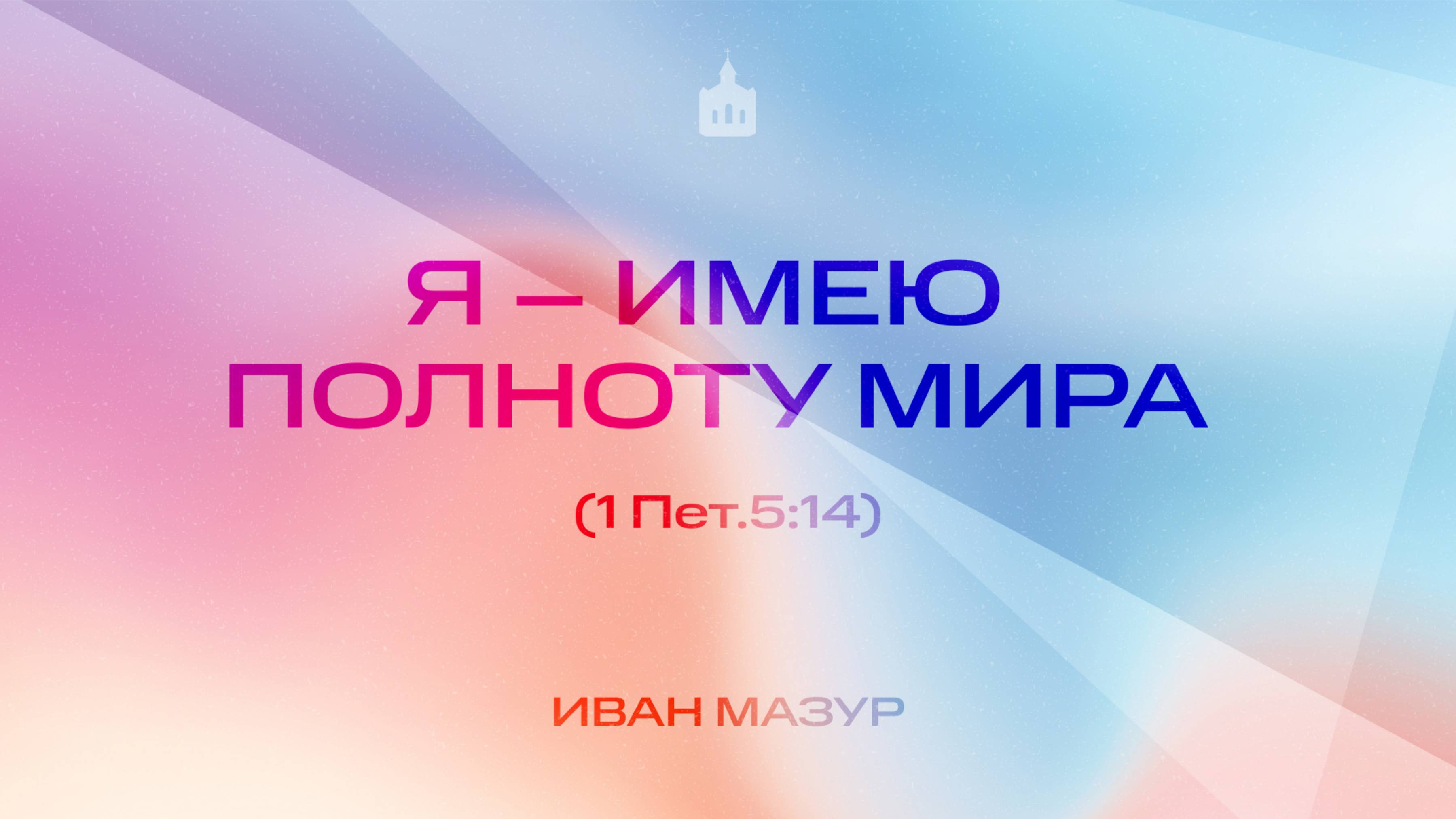 Вечернее Богослужение |Иван Мазур "Я – имею полноту мира "