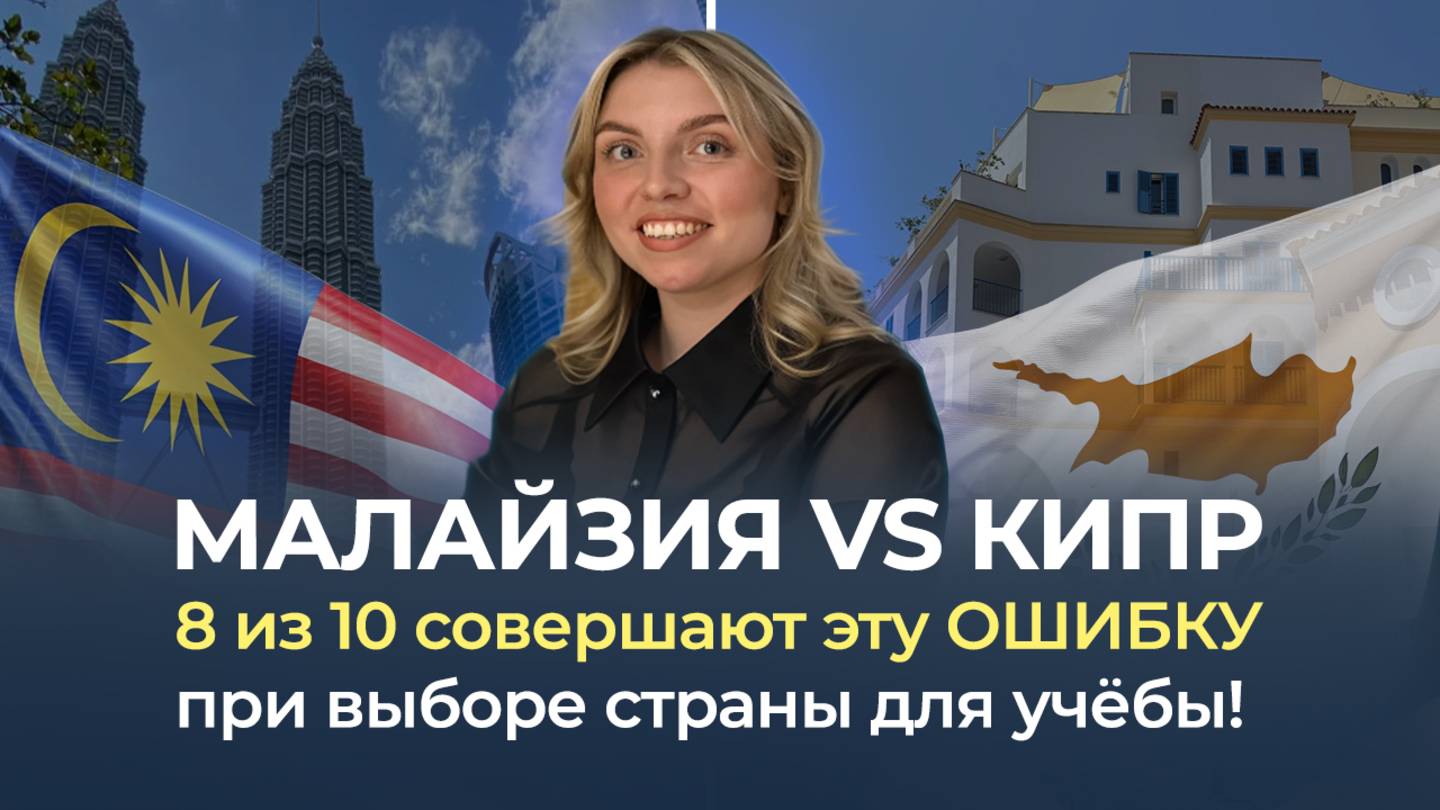 Малайзия VS Кипр: 8 из 10 совершают эту ОШИБКУ при выборе страны для учёбы!