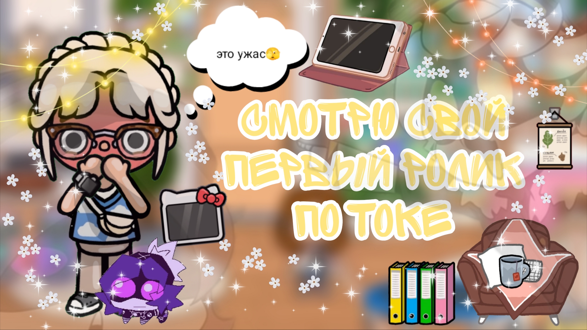 ~Смотрю свой первый ролик в токе😰 _ Capy Toca _ Тока бока _ Toca boca