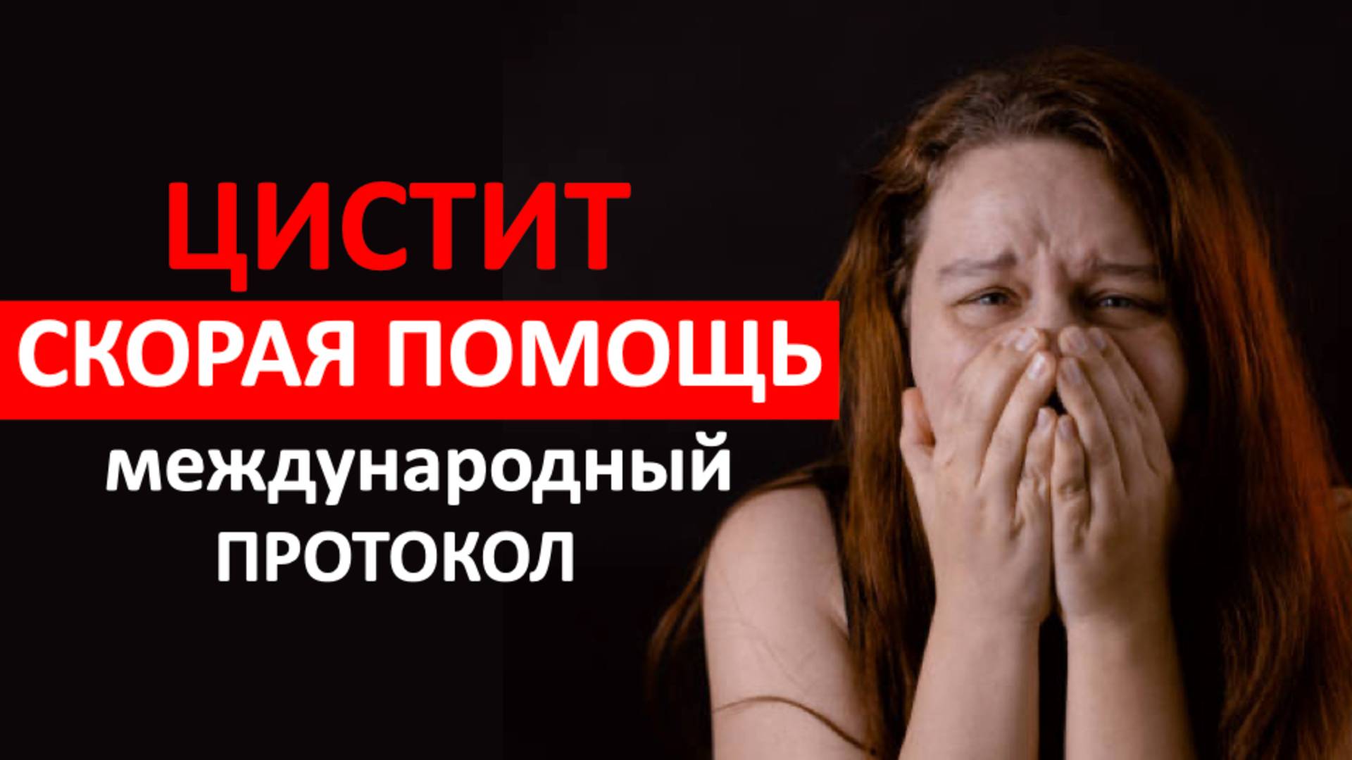 Цистит. Скорая помощь. Международный протокол.