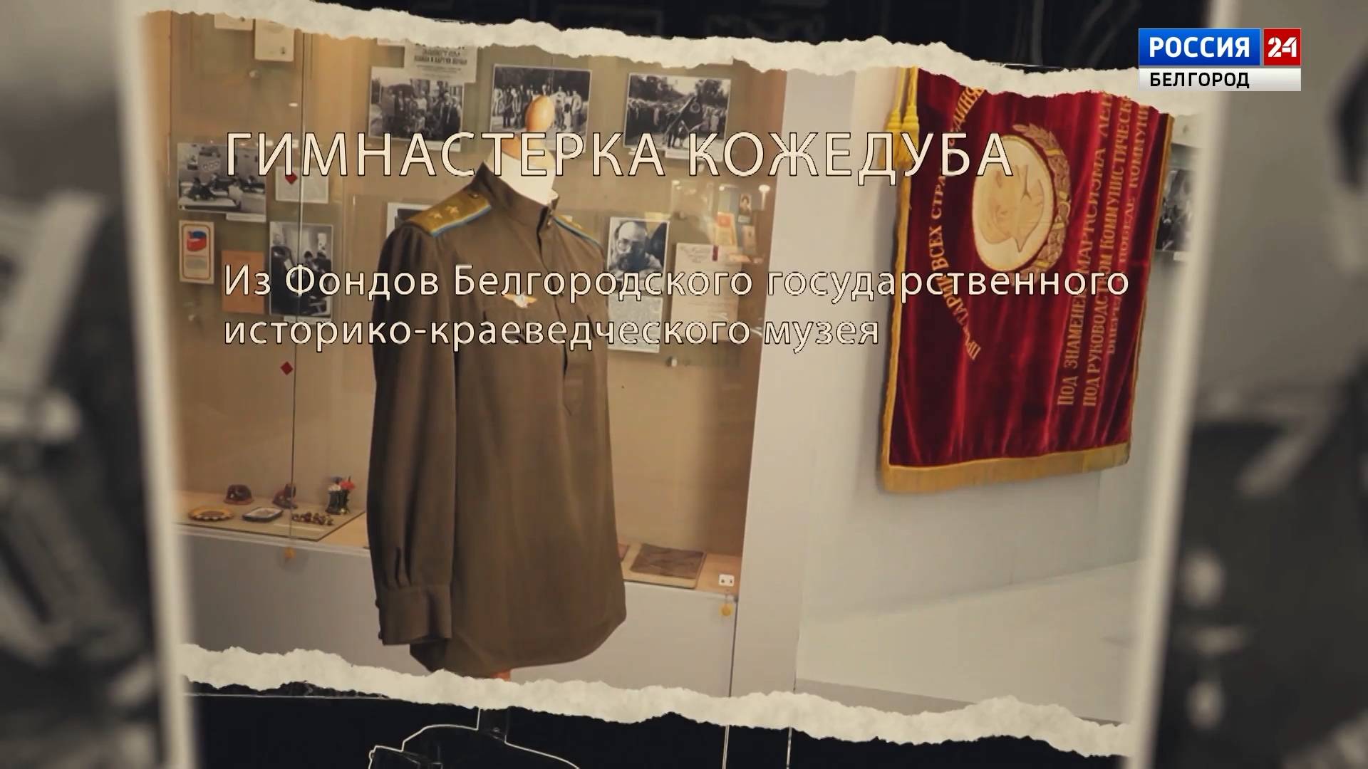 Детали истории: гимнастерка Кожедуба