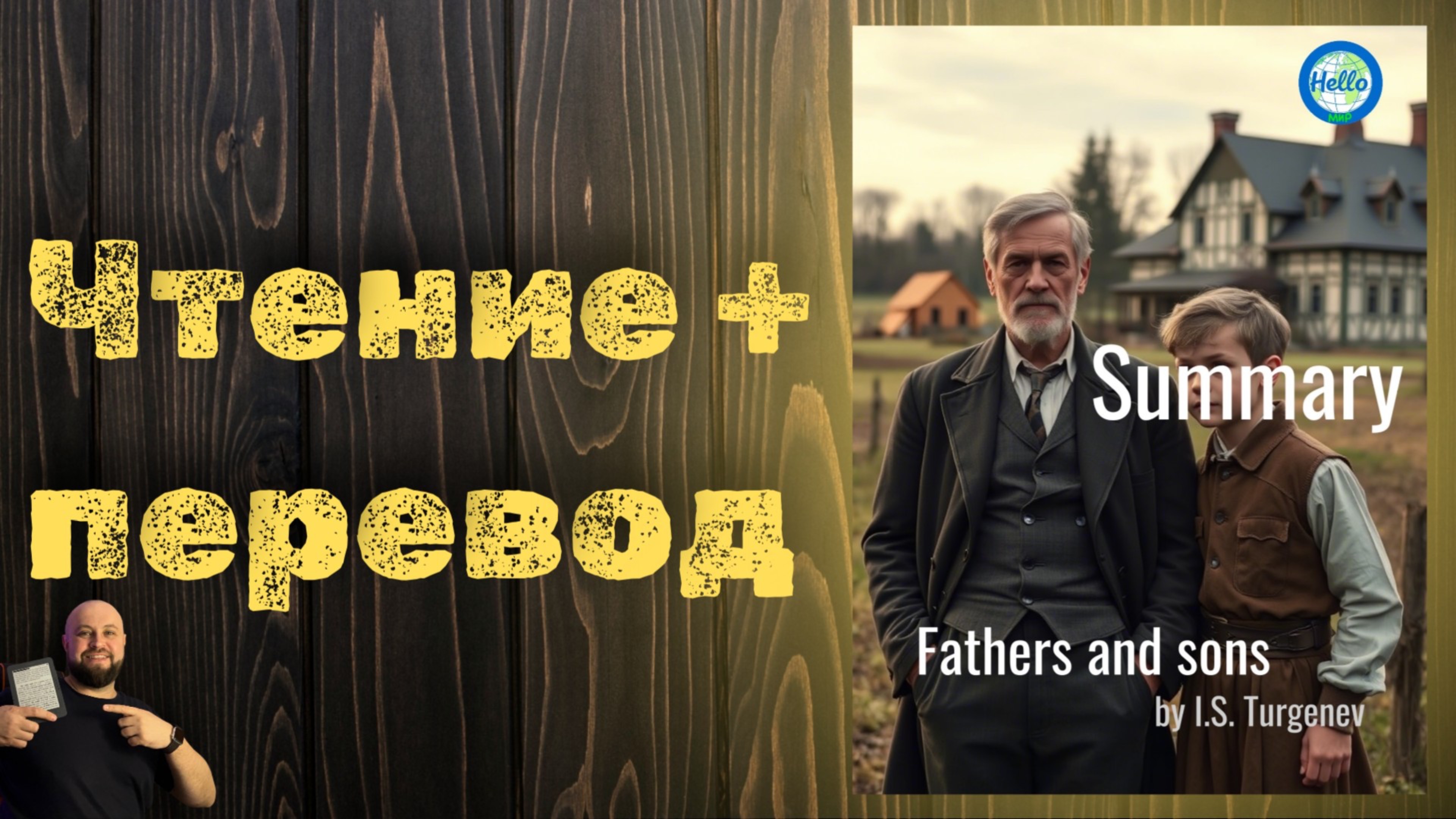 "Отцы и дети" кратко, на двух языках!