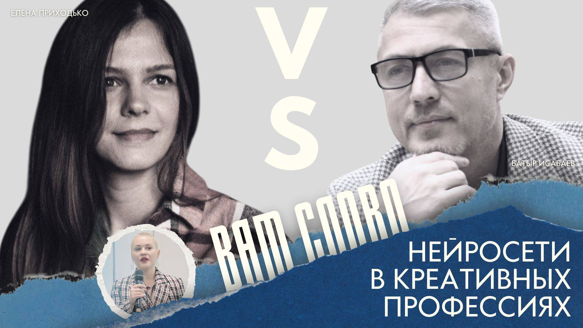 ИИ в креативных профессиях: угроза или помощник? | ВАМ СЛОВО