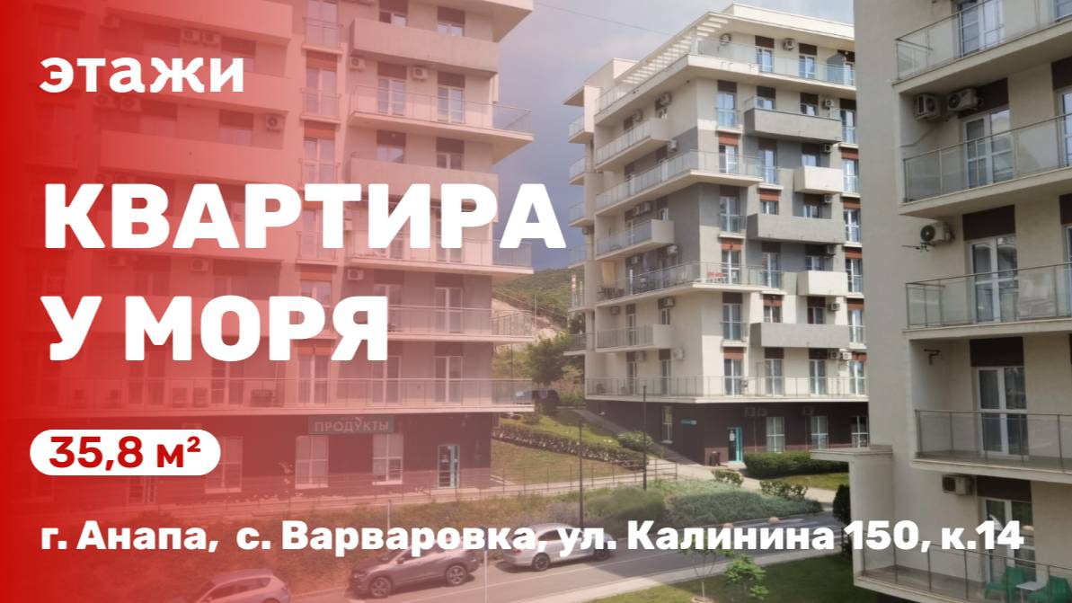 Квартира  у моря. ЖК Анаполис