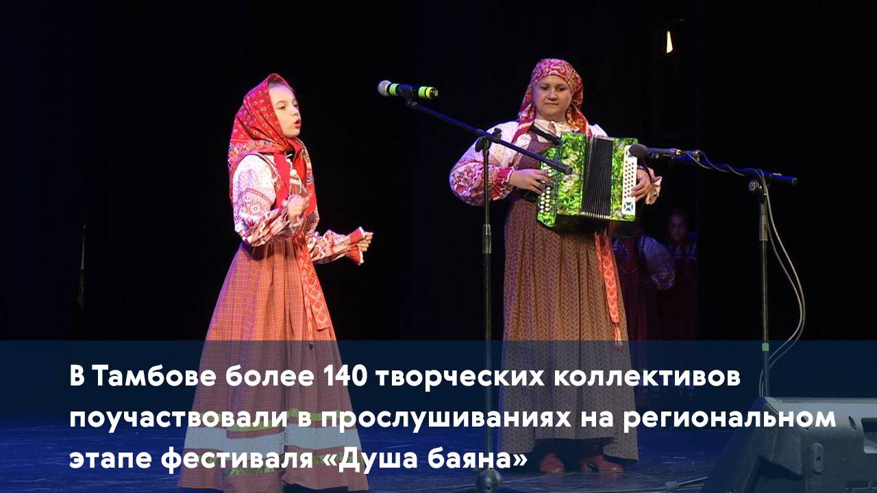 В Тамбове прошли конкурсные прослушивания Всероссийского фестиваля «Душа баяна»