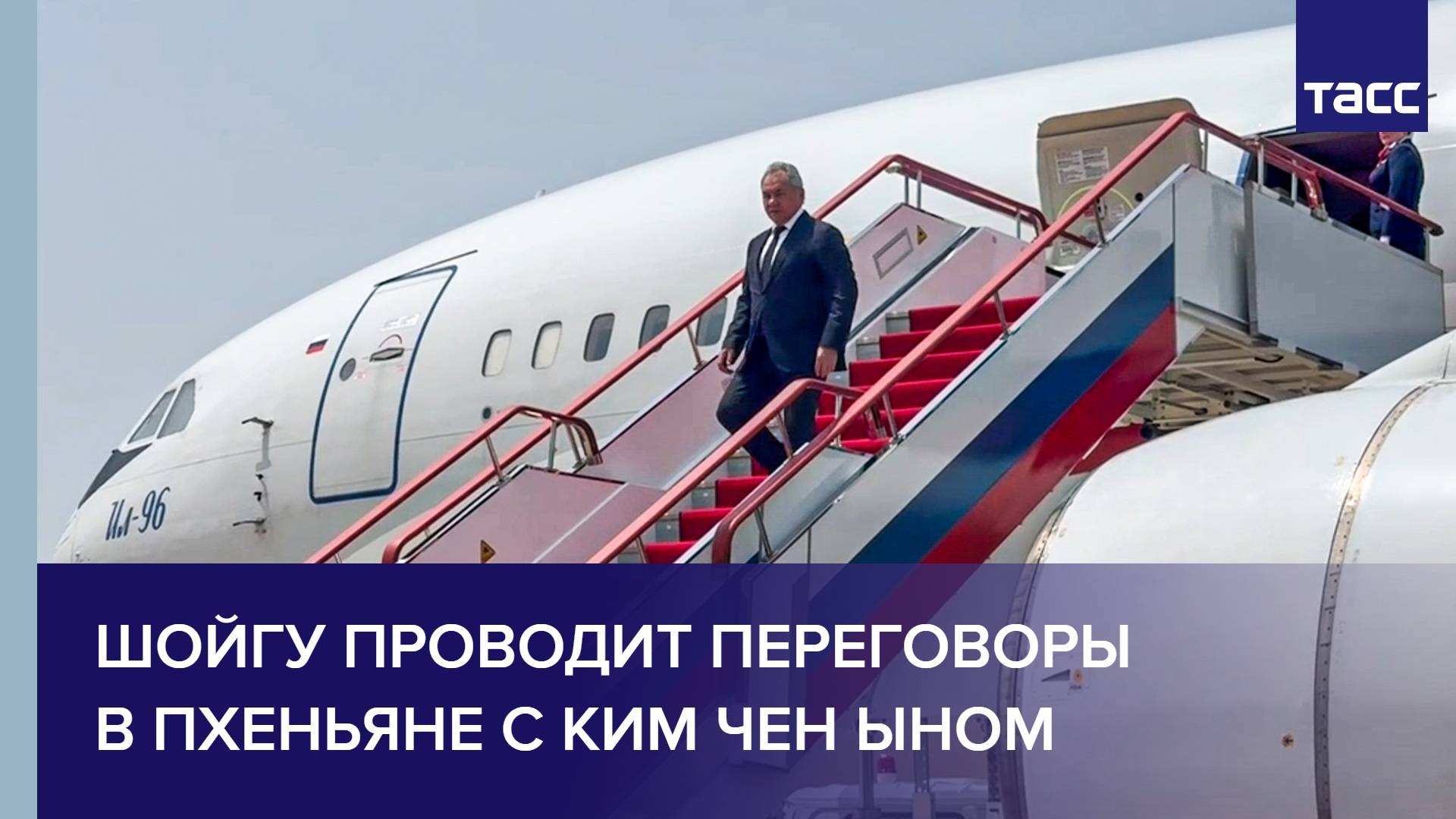 Шойгу проводит переговоры в Пхеньяне с Ким Чен Ыном