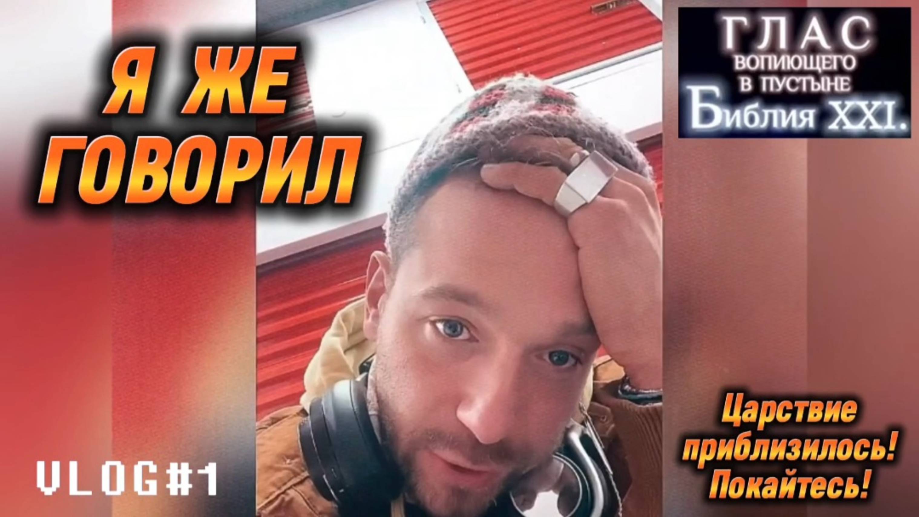 Я ЖЕ ГОВОРИЛ! (Библия. Перезагрузка XXI.)