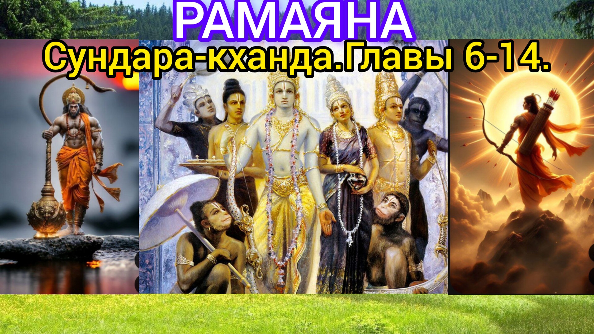 РАМАЯНА.Сундара-кханда.Главы 6-14. Аудиокнига.
