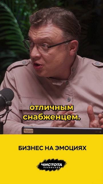 Бизнес на эмоциях