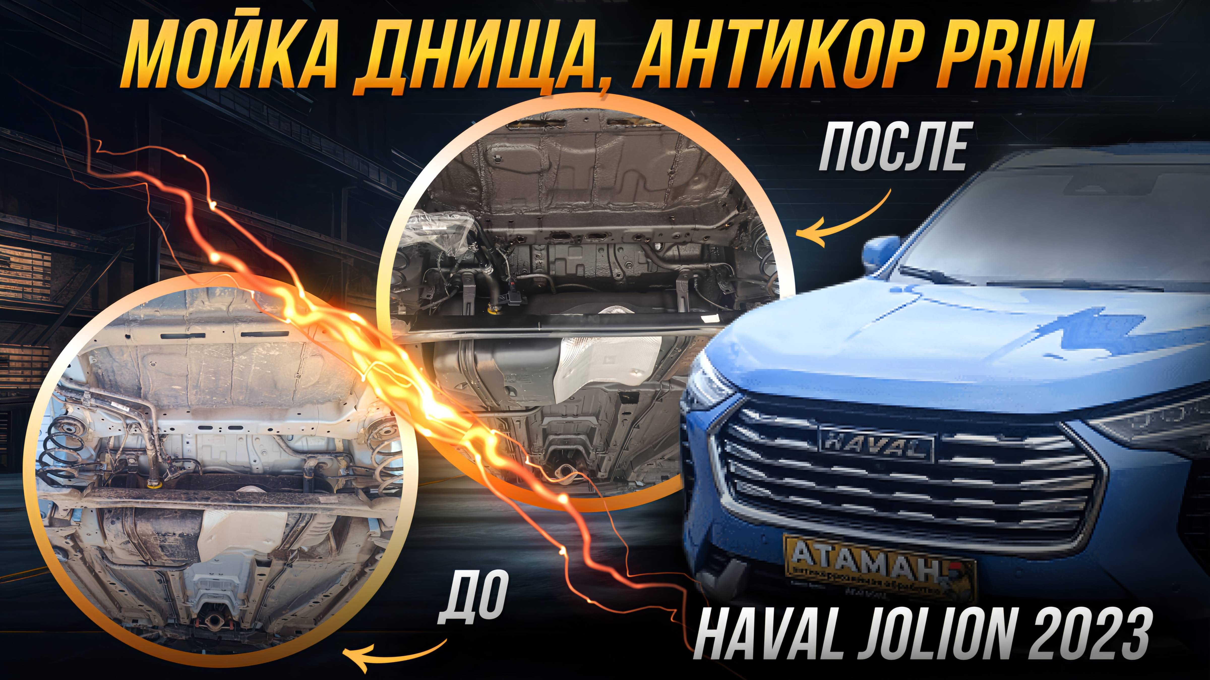 Антикоррозийная обработка Haval Jolion 2023 года