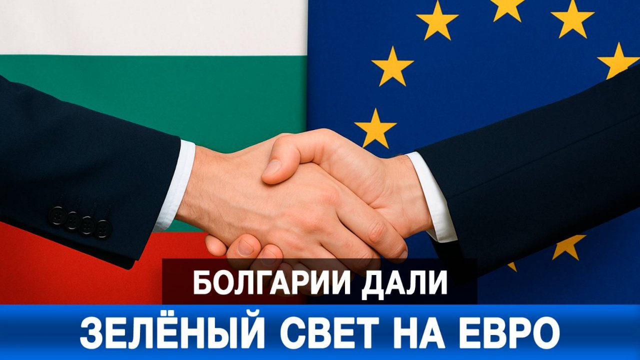 Болгарии дали зелёный свет на евро