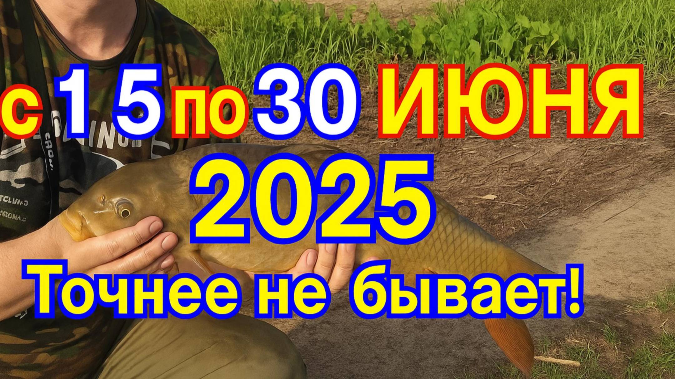 Календарь клева рыбы с 15 по 30 июня 2025 Прогноз клева рыбы Лунный Календарь рыбака 2025!
