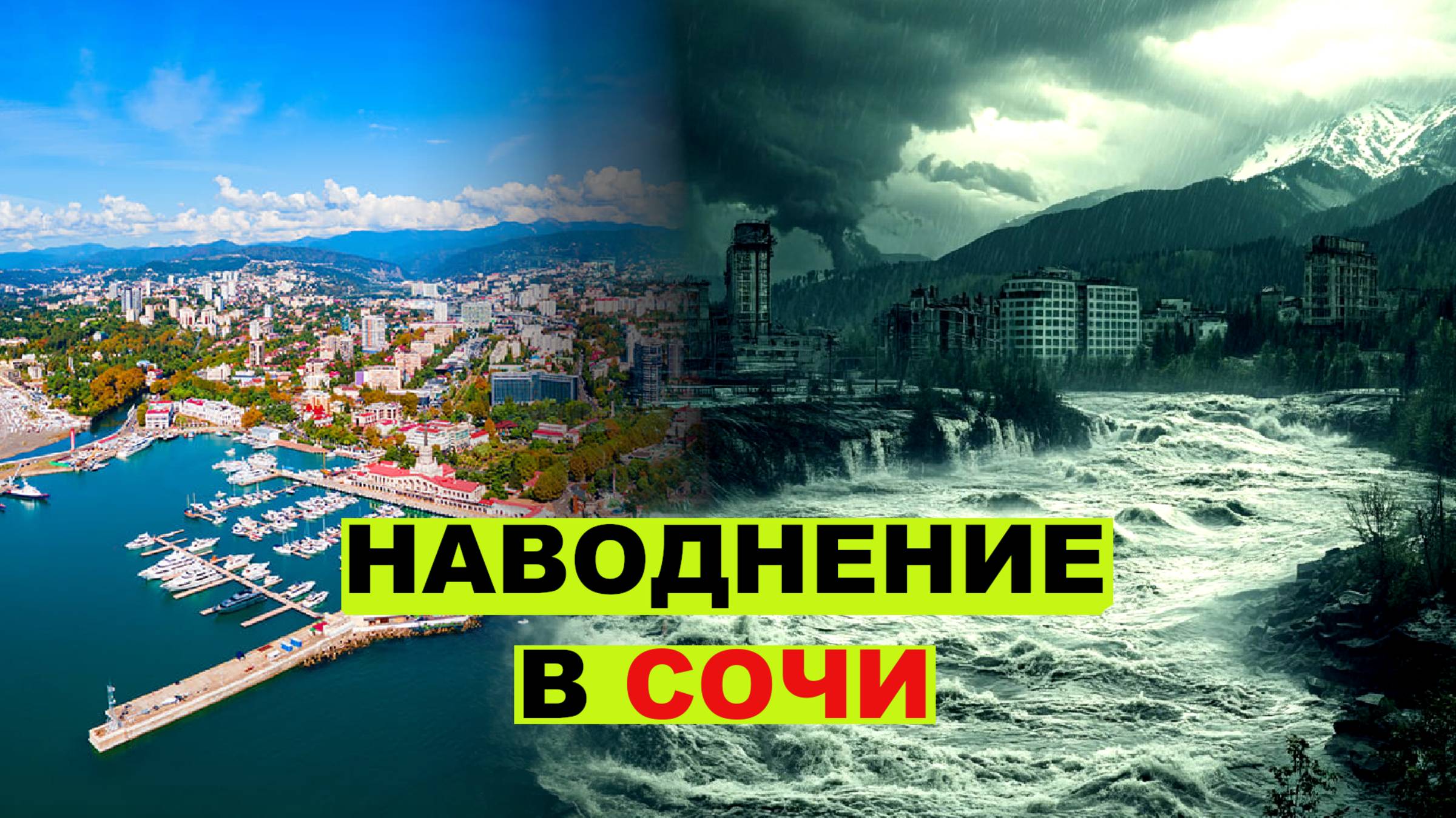 Наводнение СОЧИ — полный взгляд на произошедшее! июнь 2025