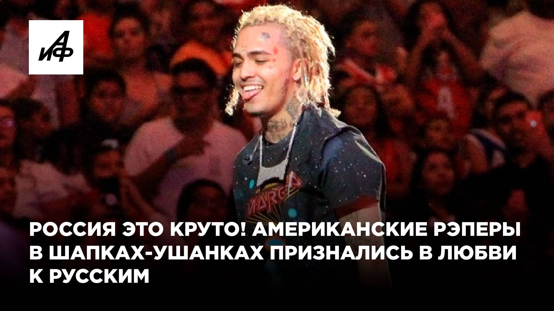 Россия это круто! Американские рэперы в шапках-ушанках признались в любви к русским