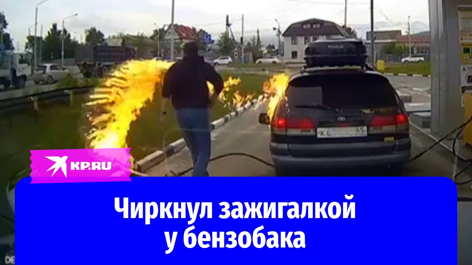 Мужчина устроил фаер-шоу на заправке на Сахалине