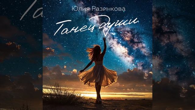 Танец души