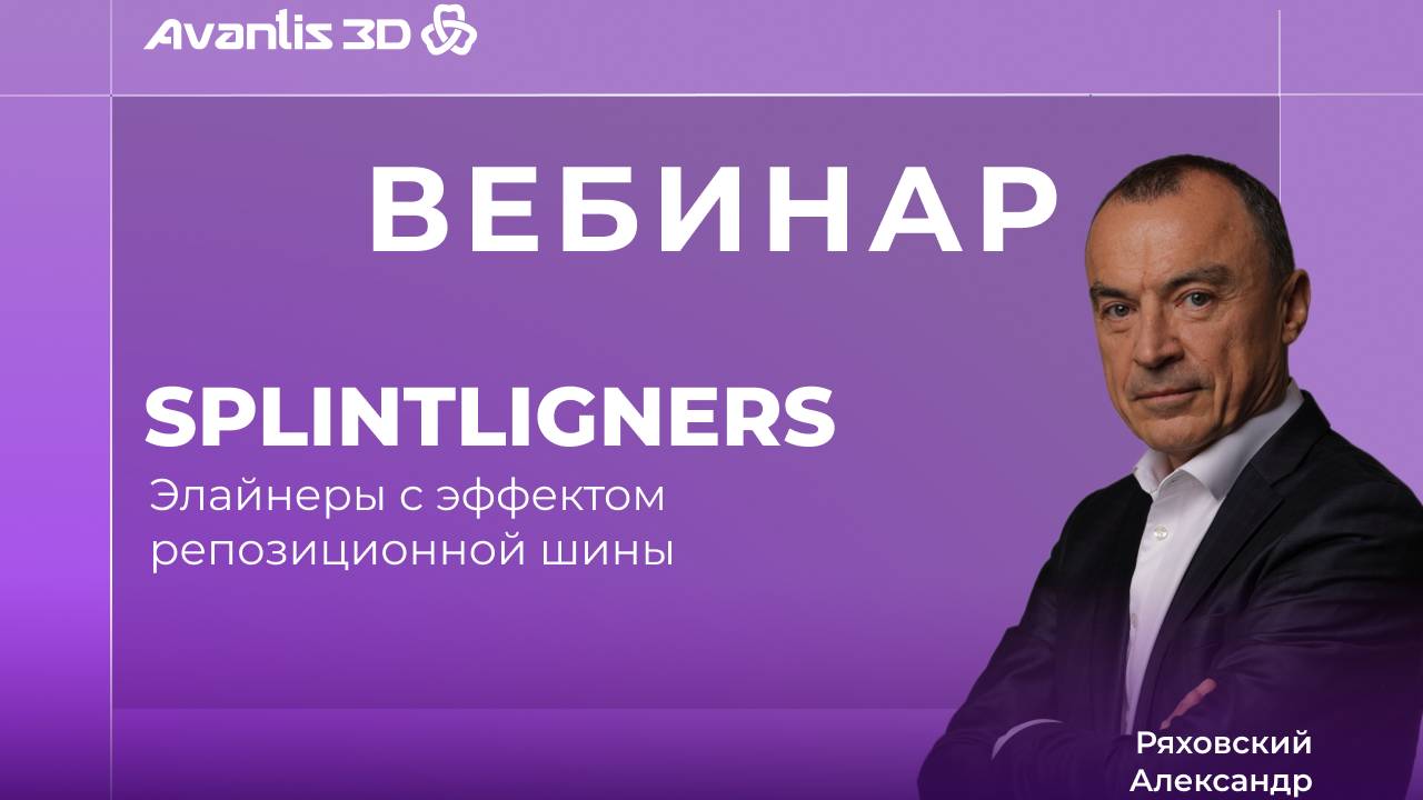 Применение SPLINTLIGNERS (элайнеров с эффектом репозиционной шины) на практике