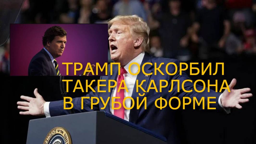 СРОЧНО / ДОНАЛЬД  ТРАМП ОСКОРБИЛ ТАКЕРА КАРЛСОНА В ГРУБОЙ ФОРМЕ #трамп #сша #такеркарлсон
