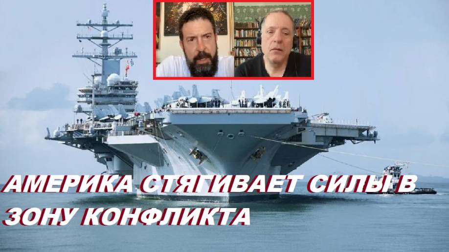 Александр Меркурис у Алекса. Америка стягивает силы.