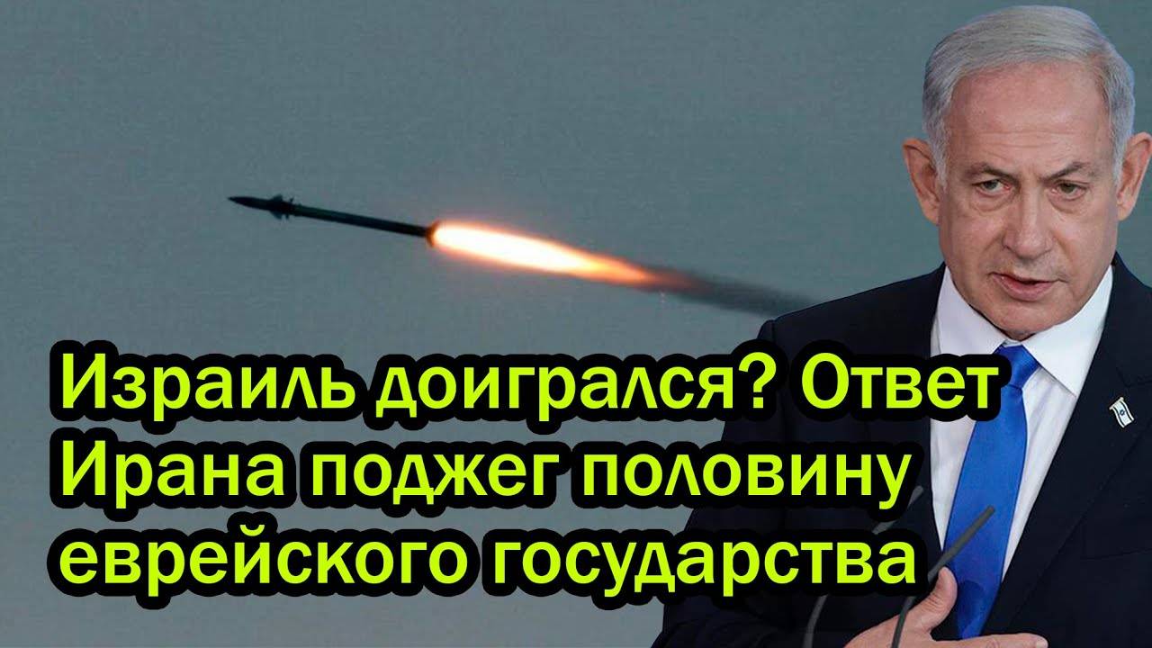 Израиль доигрался? Ответ Ирана поджег половину еврейского государства