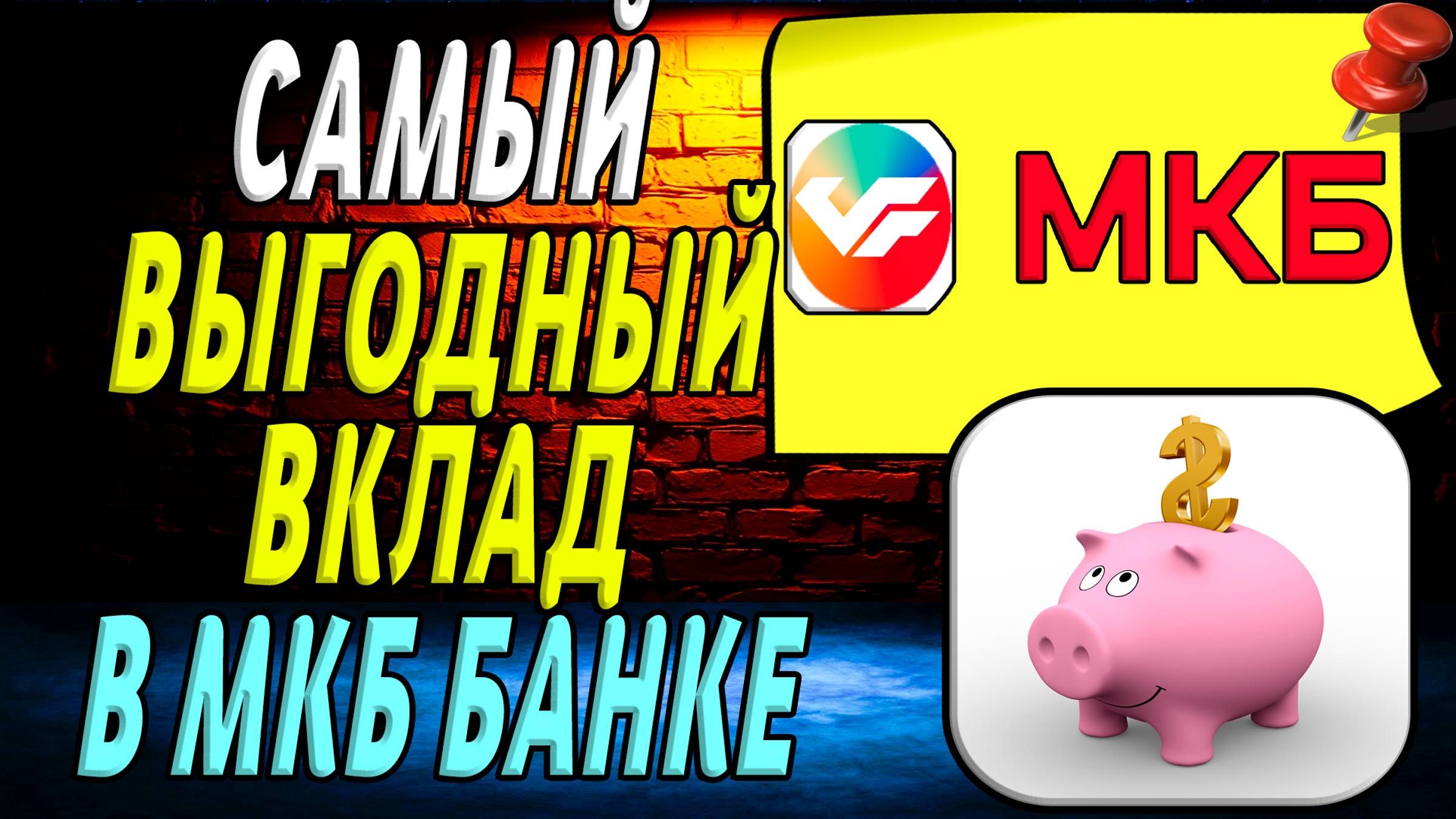 Самый выгодный вклад в мкб банке