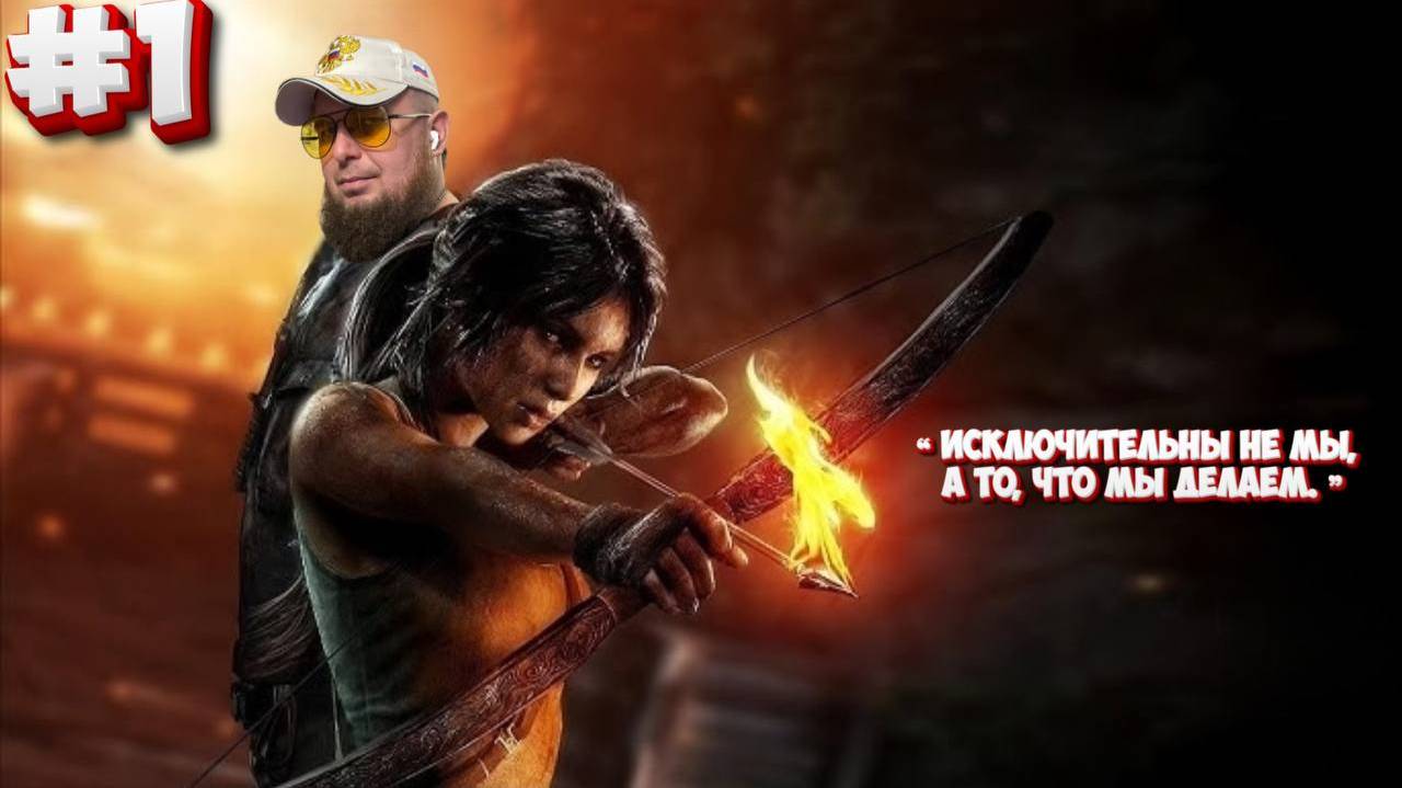 Tomb Raider (2013)►Полное прохождение #1