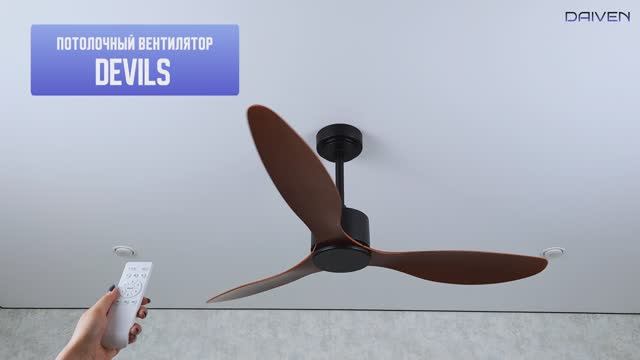 Потолочный вентилятор DAIVEN Devils
