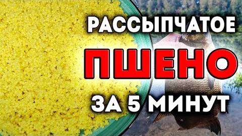 Пшено для рыбалки — идеальный рецепт без пропорций! Насадка и прикормка за 5 минут