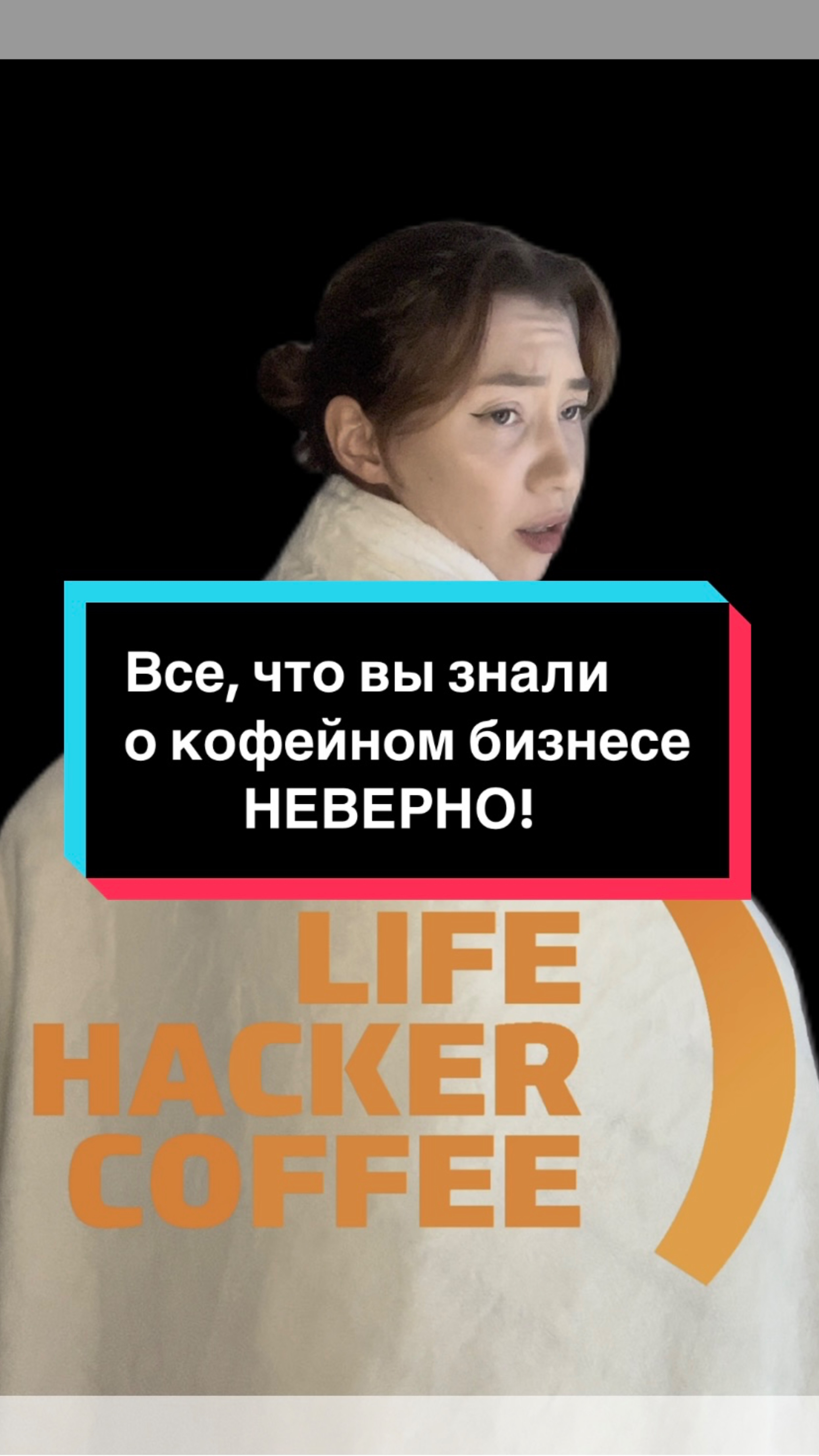 Все, что вы знали о кофейном бизнесе- неверно!