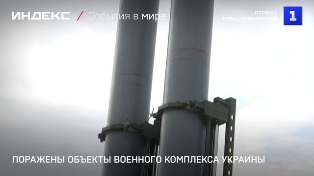Поражены объекты военного комплекса Украины