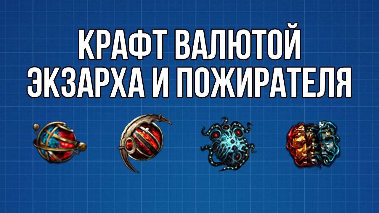 Крафт валютой Экзарха и Пожирателя, мистическая валюта в Path of Exile | LootKeeper