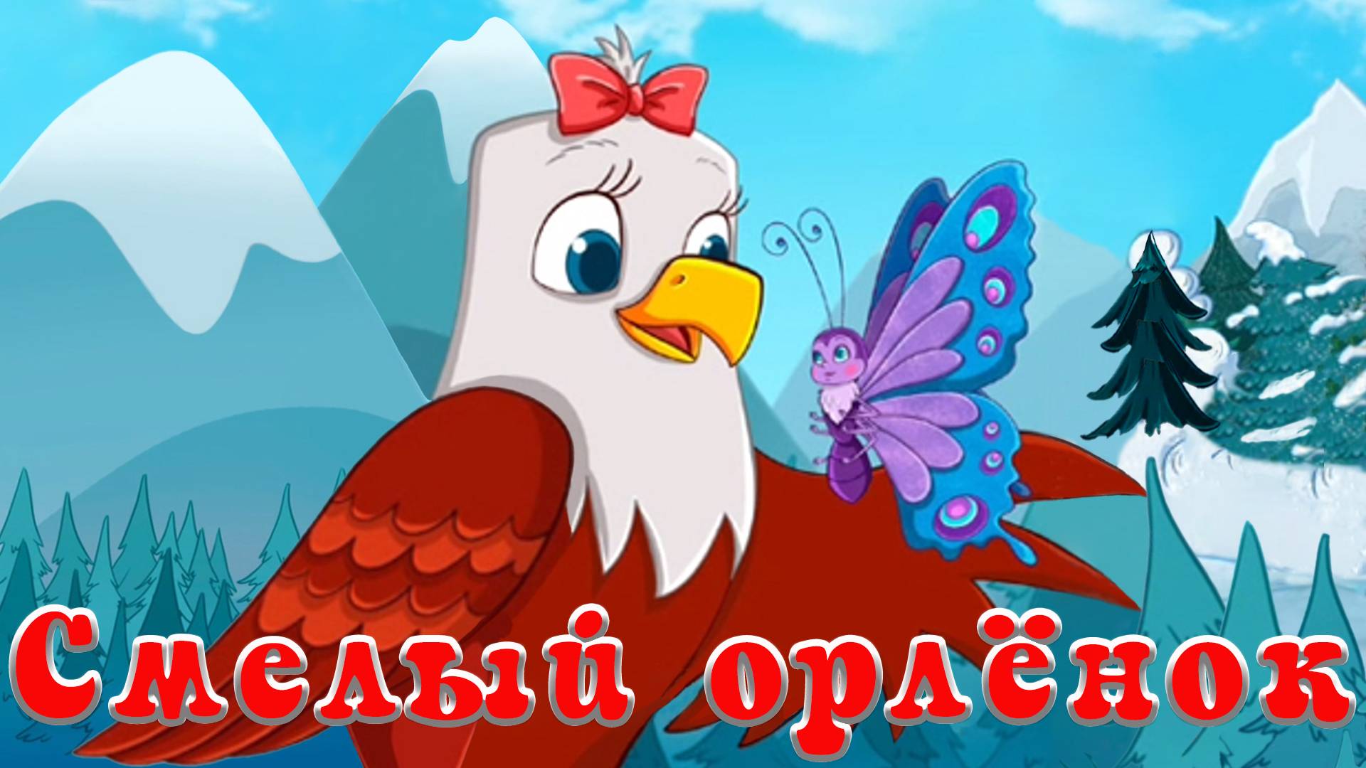 Смелый орлёнок  🐦🦅 Алтай 📚 Сказки на каждый вечер