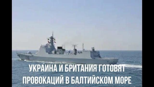 Украина и Британия готовят провокаций в Балтийском море