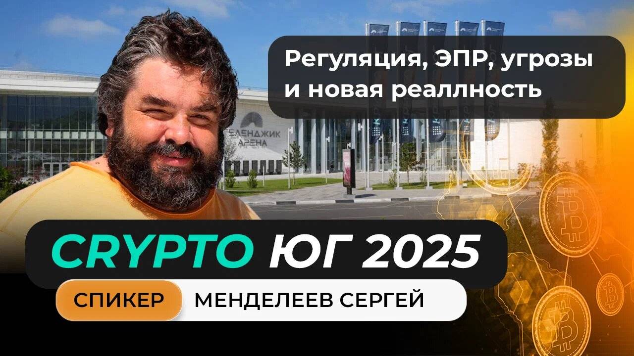 Выступление Менделеева Сергея на главном криптофоруме Юга!