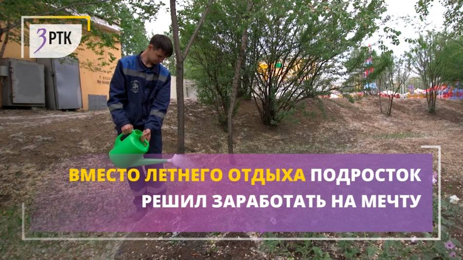 Вместо летнего отдыха подросток решил заработать на мечту