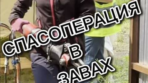 Спасоперация в Завах