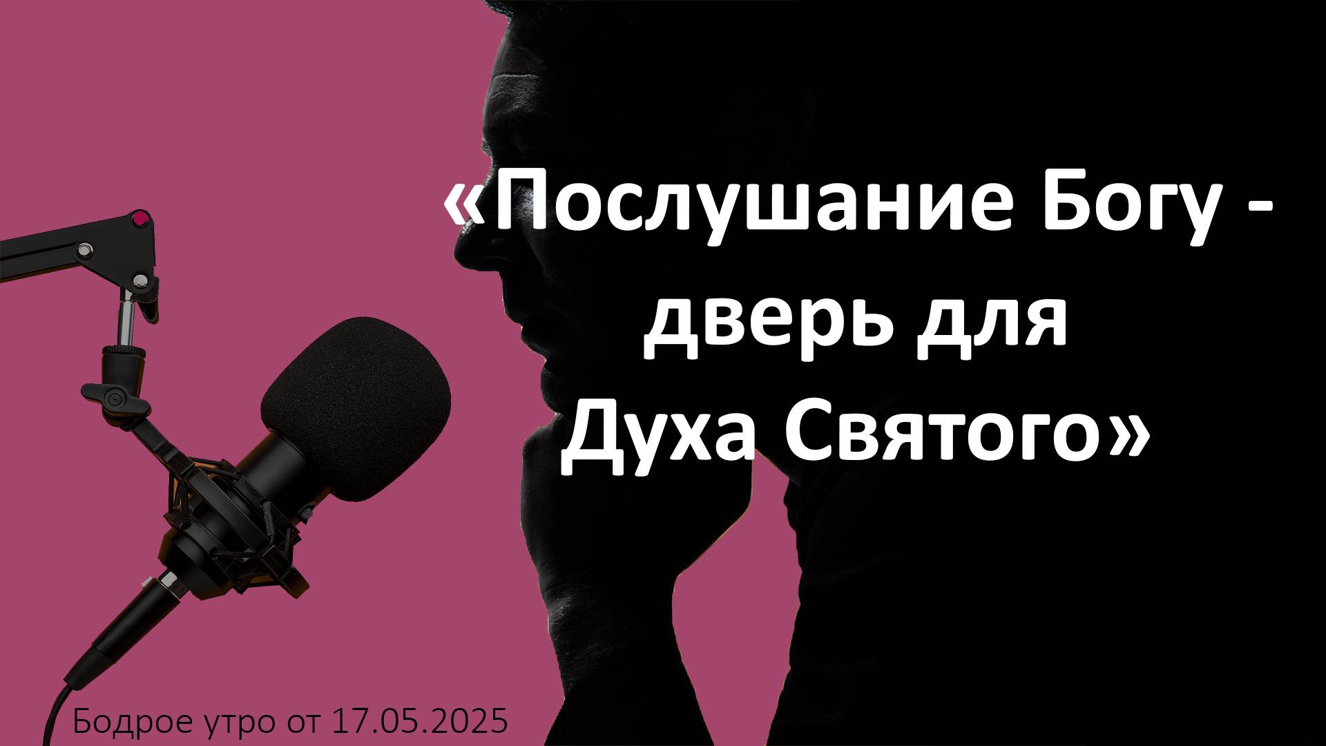 Бодрое утро 17.06.25 - «Послушание Богу - дверь для Духа Святого»