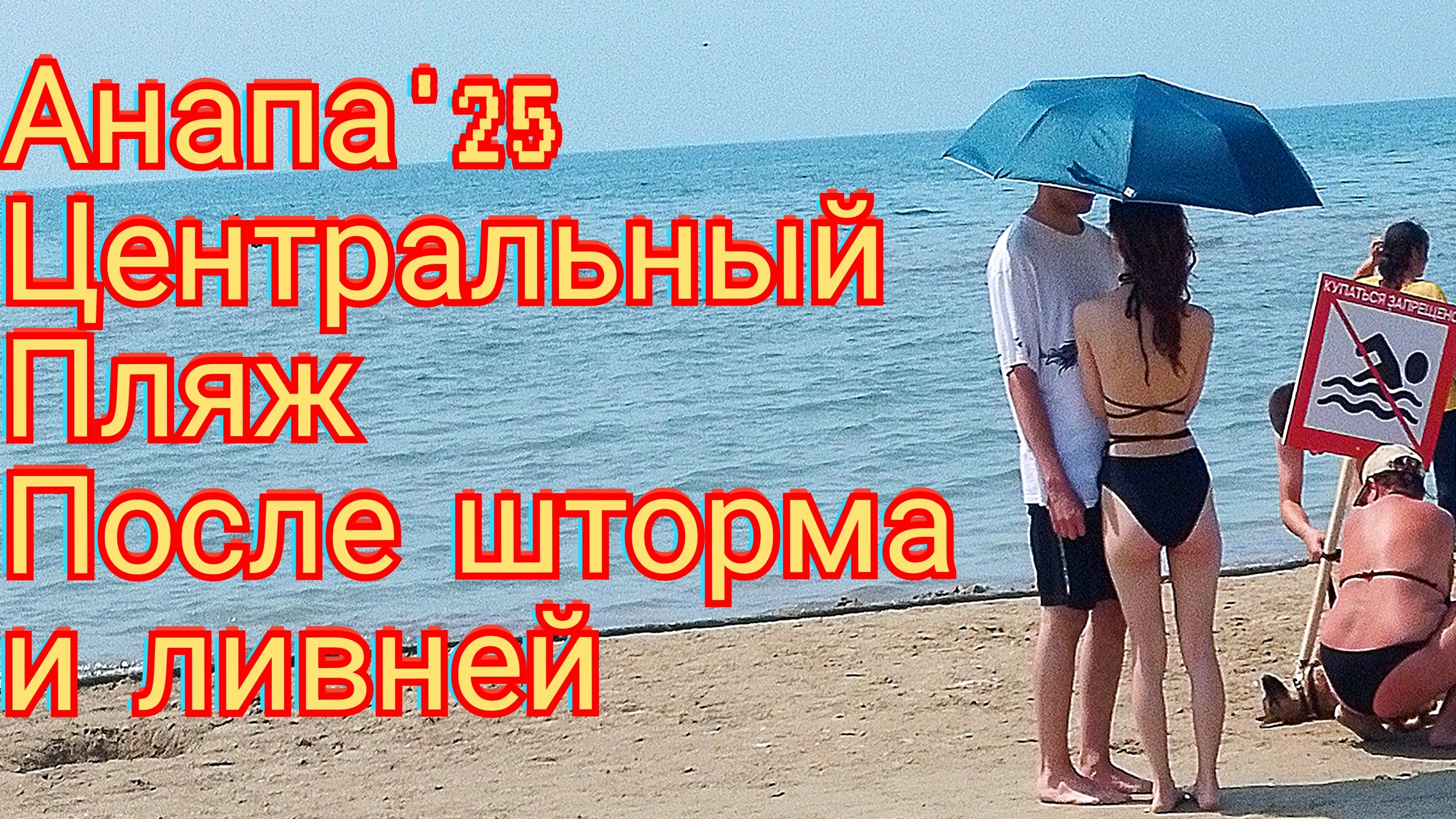 #АНАПА. ЕСТЬ ЛИ ВЫБРОСЫ ПОСЛЕ ШТОРМА? 17-06-2025