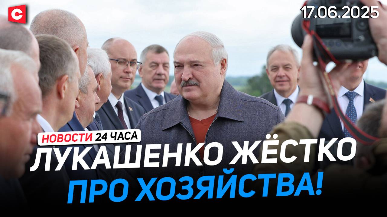 Лукашенко: Вы просили власть – вы её получили! | Тегеран угрожает новым оружием | Новости 17.06