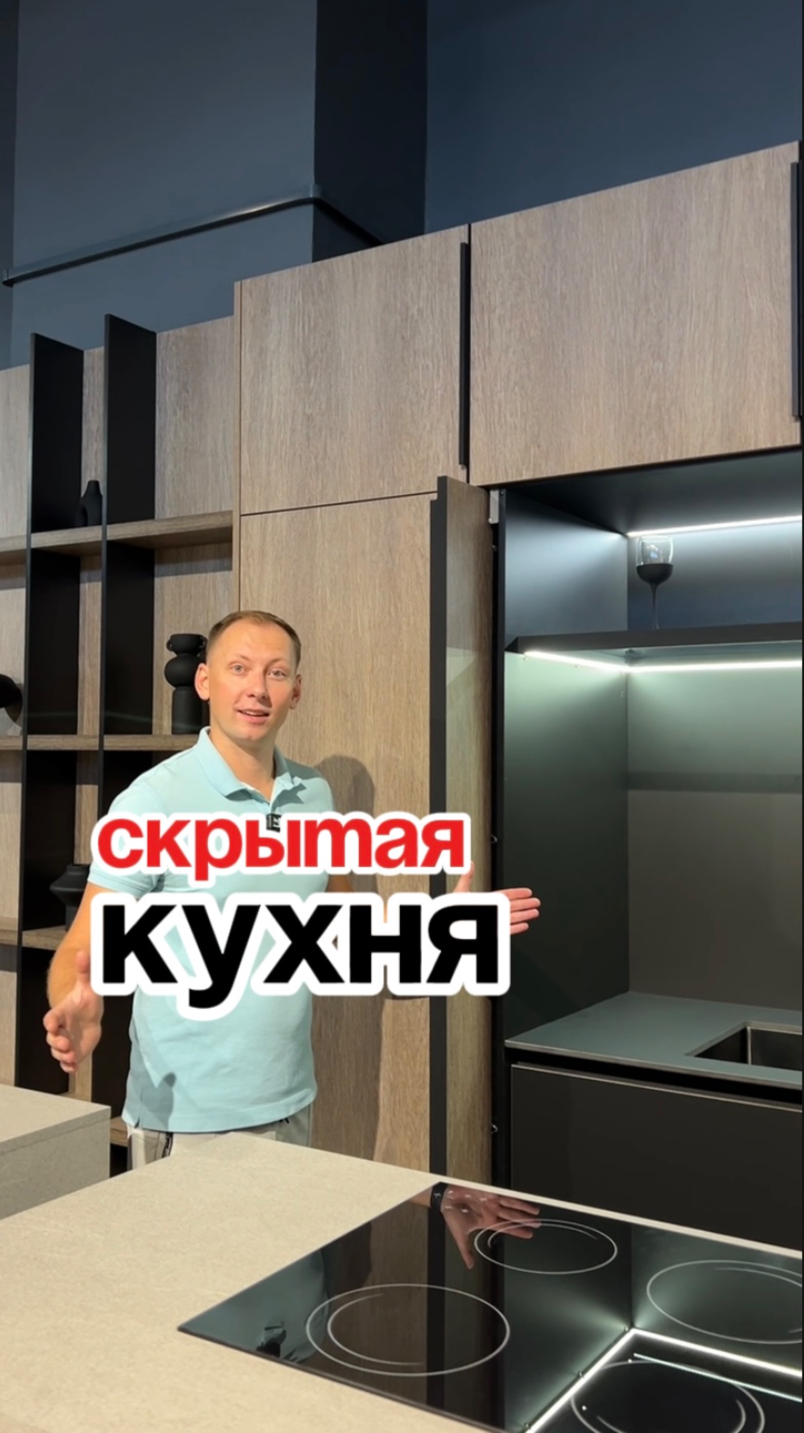 Скрытая кухня — это интересно!