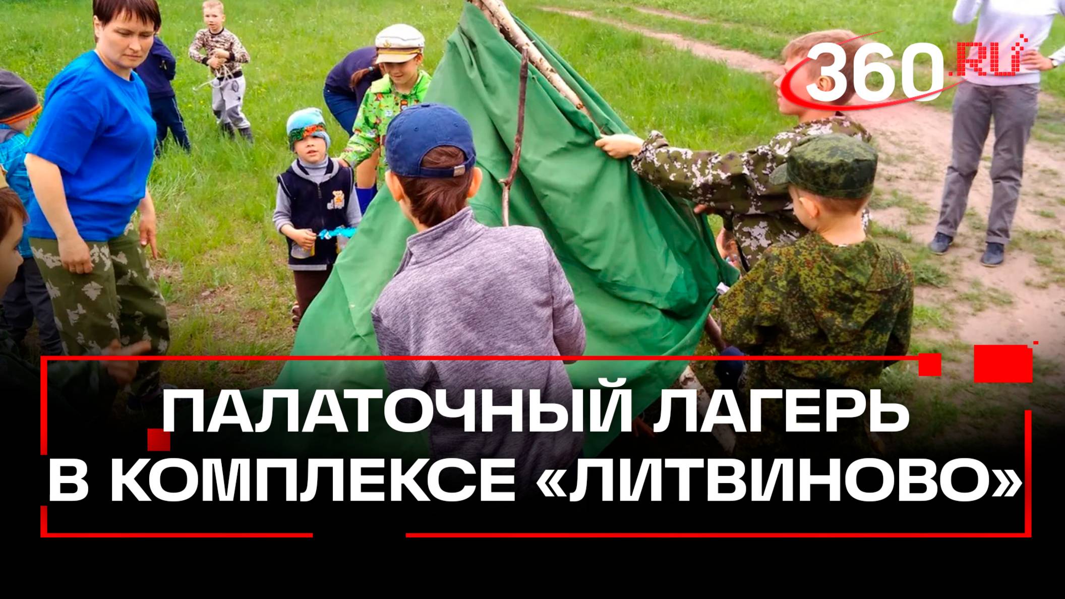 «Школа выживания для неизнеженных детей» - палаточный лагерь МЧС в комплексе «Литвиново»