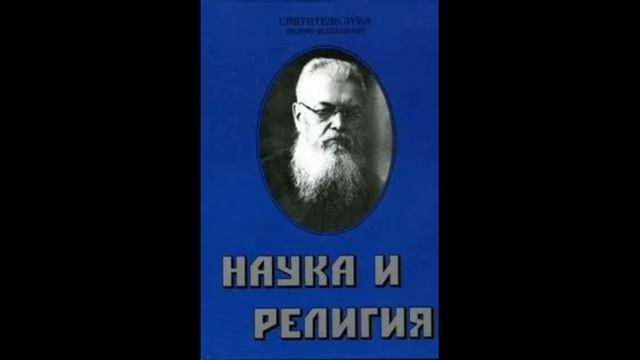 "Наука и религия". Святитель Лука (Войно-Ясенецкий). Аудиокнига.