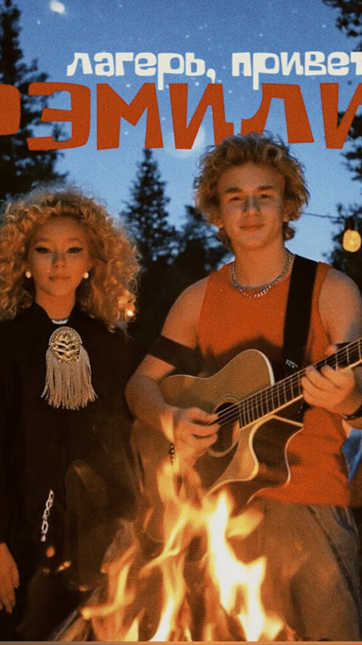 Наша песня "Лагерь, привет" уже доступна на всех музыкальных площадках! Очень ждали этого момента