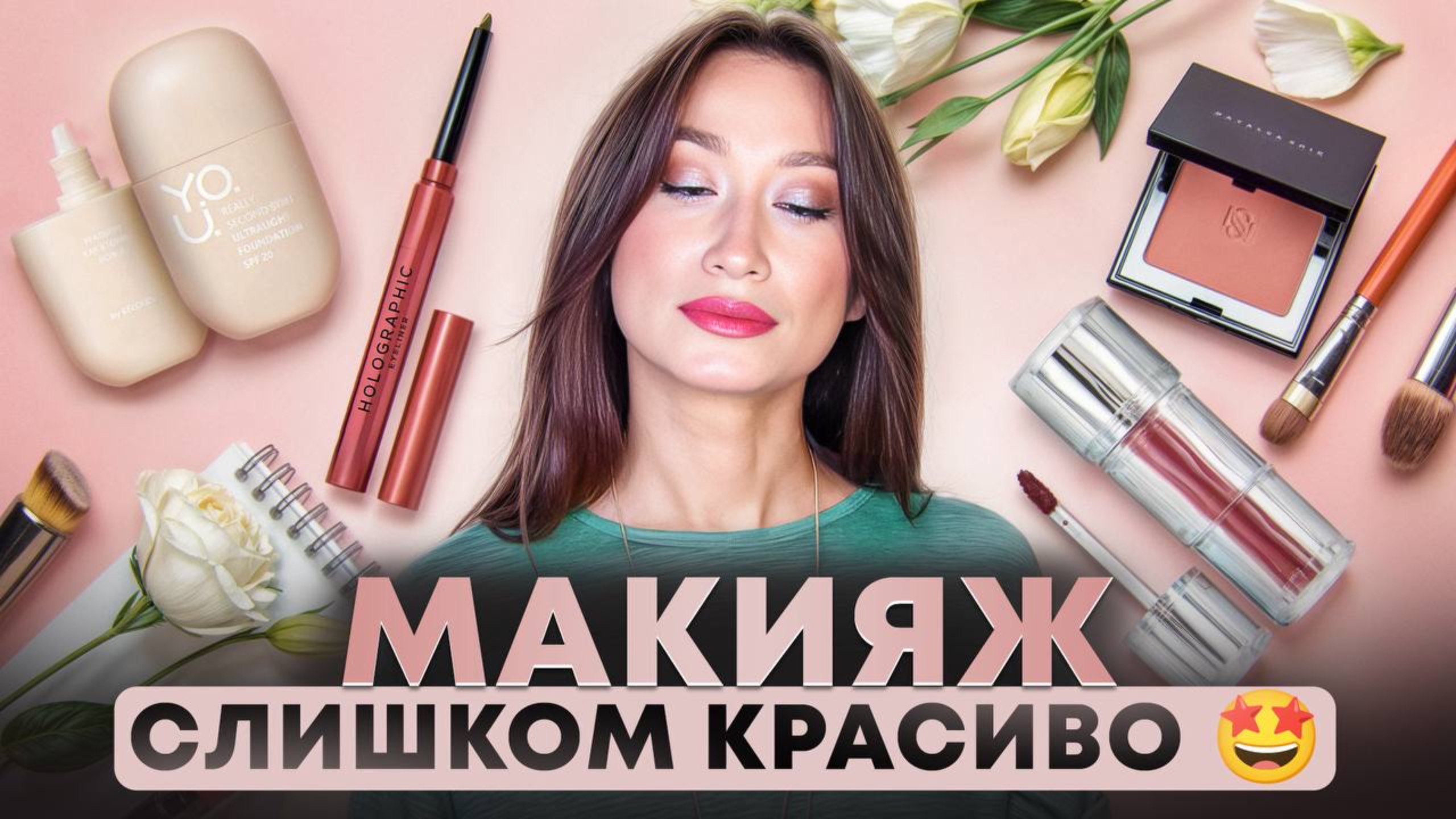 МАКИЯЖ 💄 Находки ABH, Makeup Revolution, Relouis, Catrice, SHIK