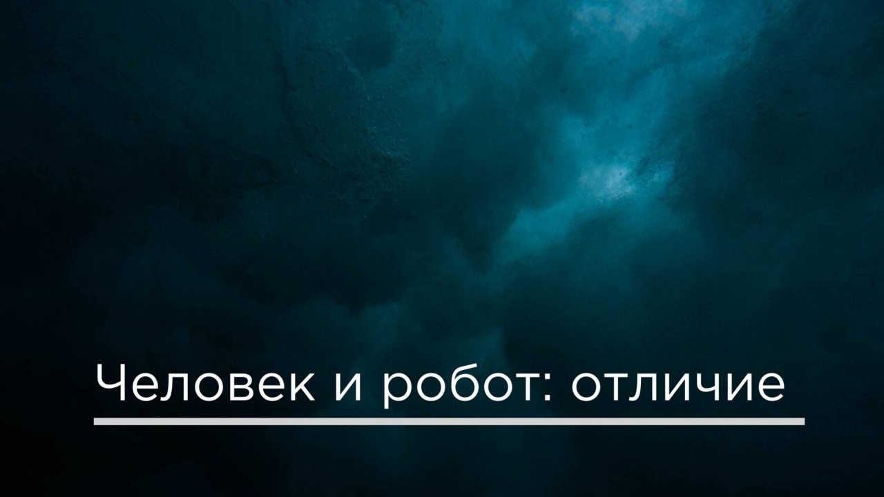 Человек и робот - отличие
