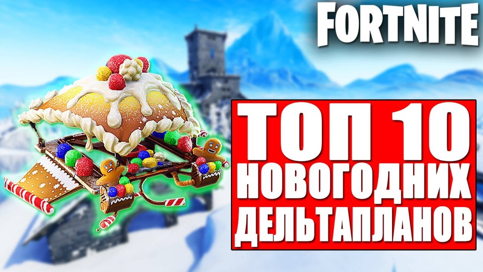ТОП 10 НОВОГОДНИХ ДЕЛЬТАПЛАНОВ В ФОРТНАЙТ!