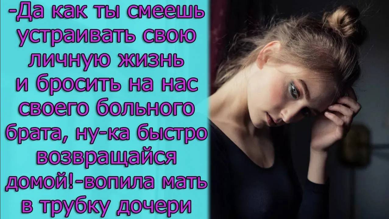 Да как ты смеешь устраивать свою жизнь и бросить на нас своего брата, ну-ка быстро возвращайся домой