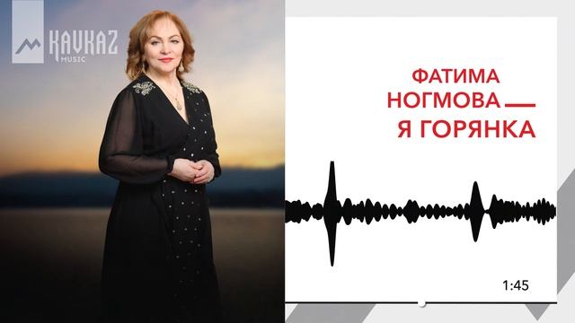 Фатима Ногмова - Я горянка | KAVKAZ MUSIC