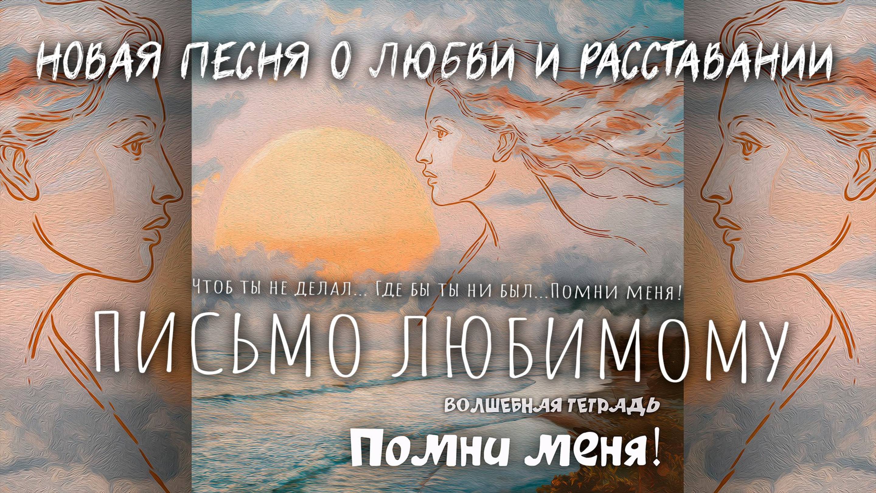 Волшебная тетрадь. "Помни меня". Новая песня о любви, расставании и разлуке. Письмо любимому.