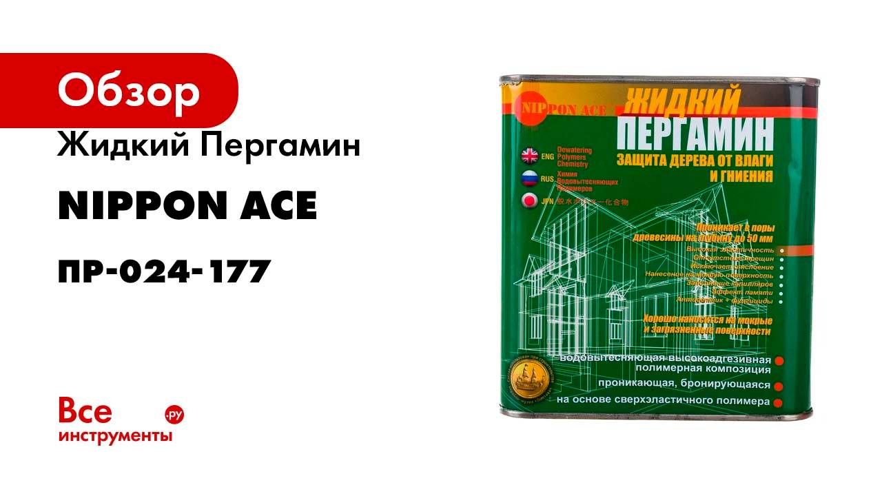 Водовытесняющая полимерная композиция Жидкий Пергамин Nippon Ace 2,4 л ПР-024-177